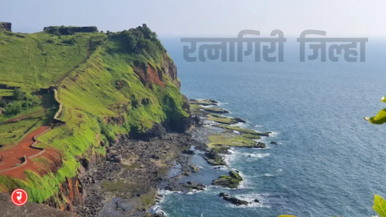 ratnagiri jilha sampurn mahiti
