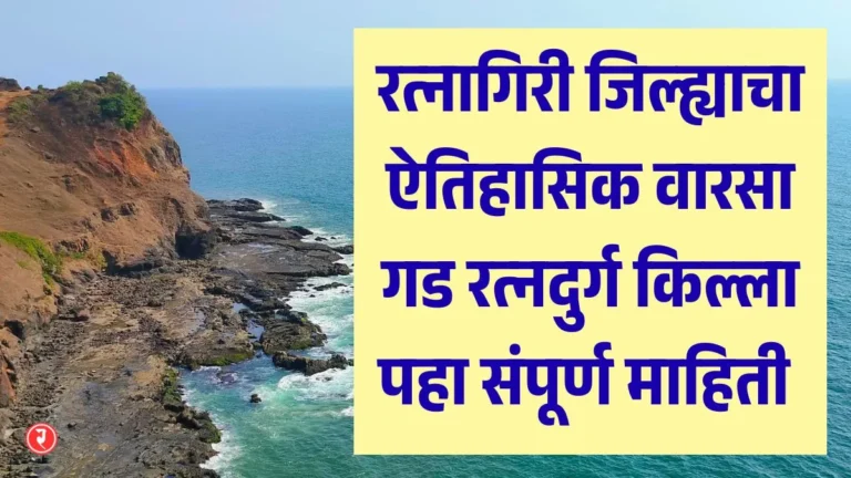 ratnadurg killa mahiti