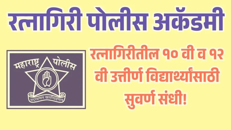 ratnagiri police academy